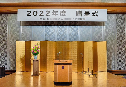 2022年度贈呈式
