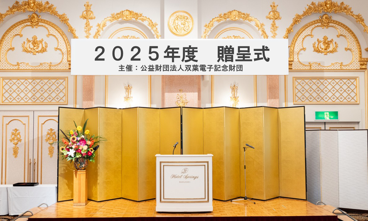 2022年度贈呈式